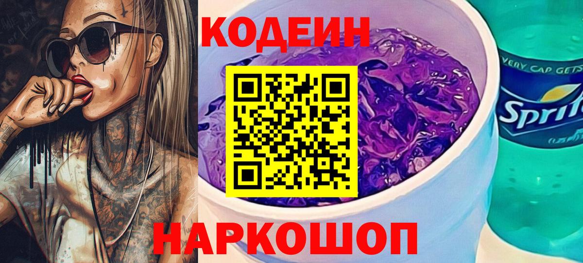 Кодеин Purple Drank Рузаевка