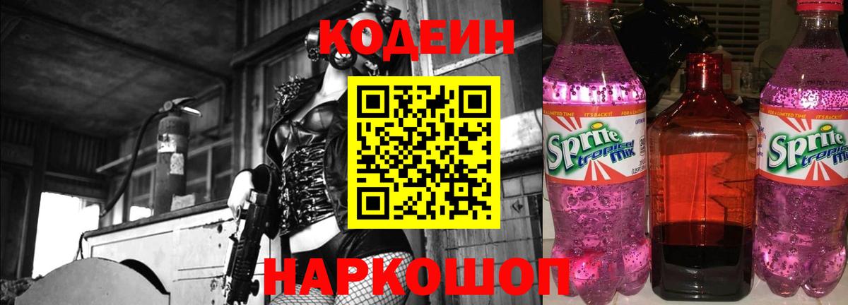 Codein Purple Drank  Вход с VPN  Рузаевка  Кодеиновый сироп Lean Purple Drank 